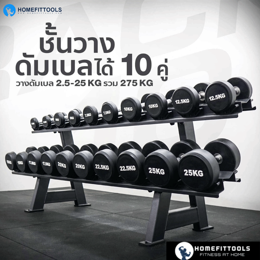 แร็ควางดัมเบล 2 ชั้น 12 คู่ HOMEFITTOOLS R103
